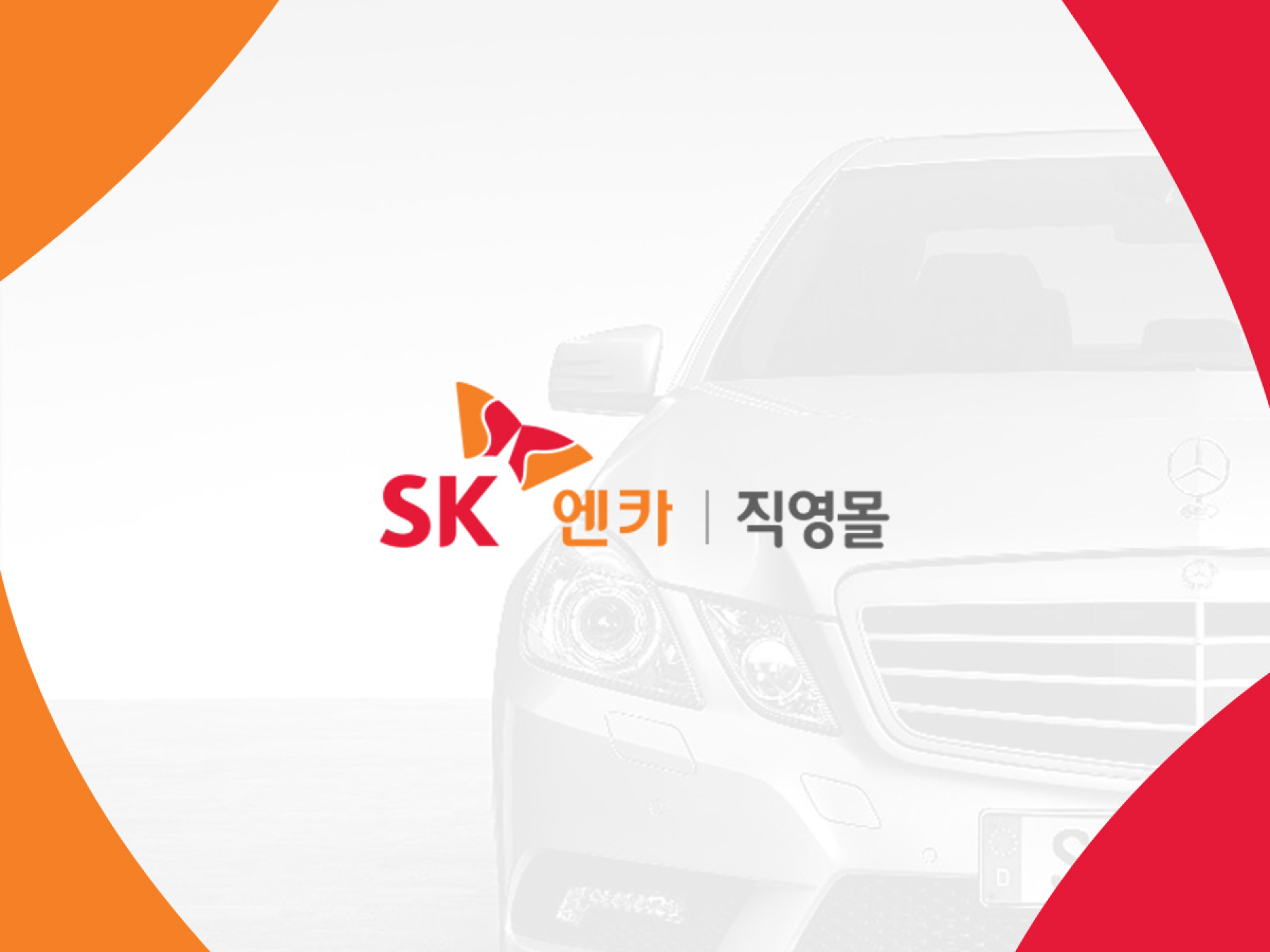 USED CAR SALES PLATFORM SK 엔카몰 프로젝트 썸네일